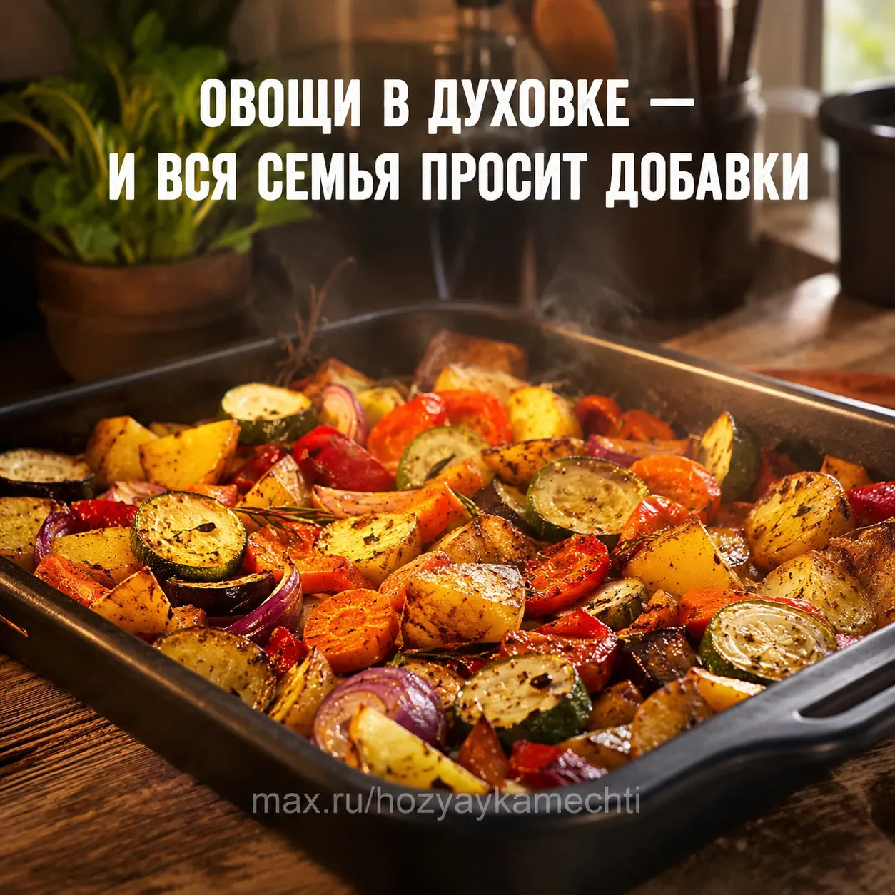 ОВОЩИ В ДУХОВКЕ — И ВСЯ СЕМЬЯ ПРОСИТ ДОБАВКИ. СЕКРЕТ В ОДНОЙ ЛОЖКЕ  Я готовлю так уже лет восемь, и 