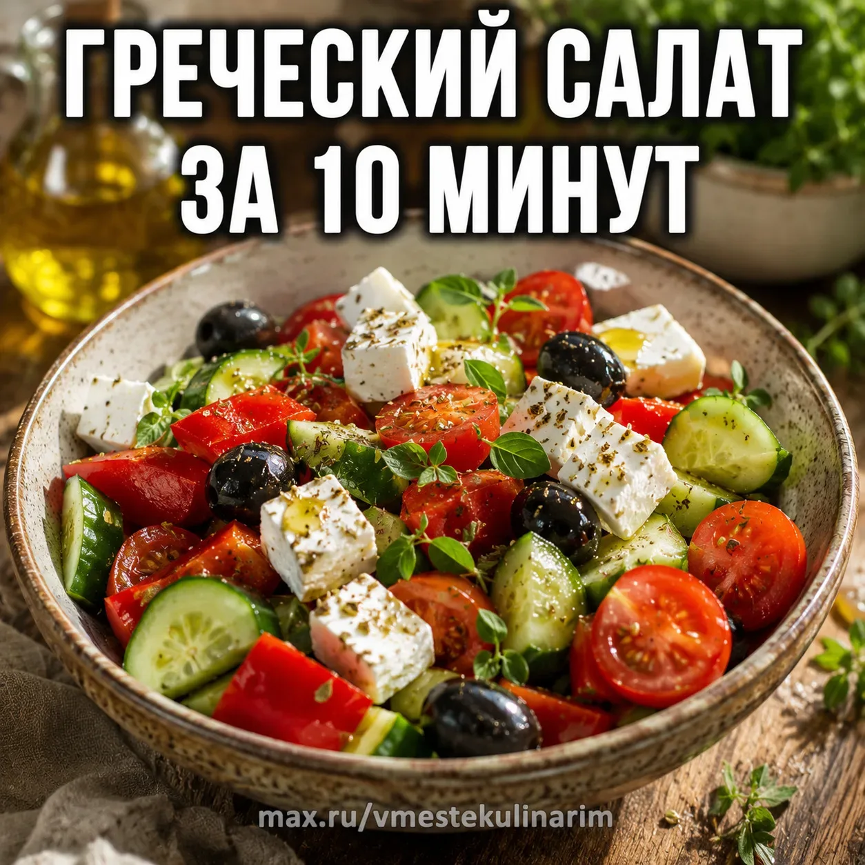 ГРЕЧЕСКИЙ САЛАТ ЗА 10 МИНУТ — МОЙ СЕКРЕТ В ЗАПРАВКЕ, КОТОРУЮ ВЫ ЕЩЁ НЕ ПРОБОВАЛИ  Все делают греческ
