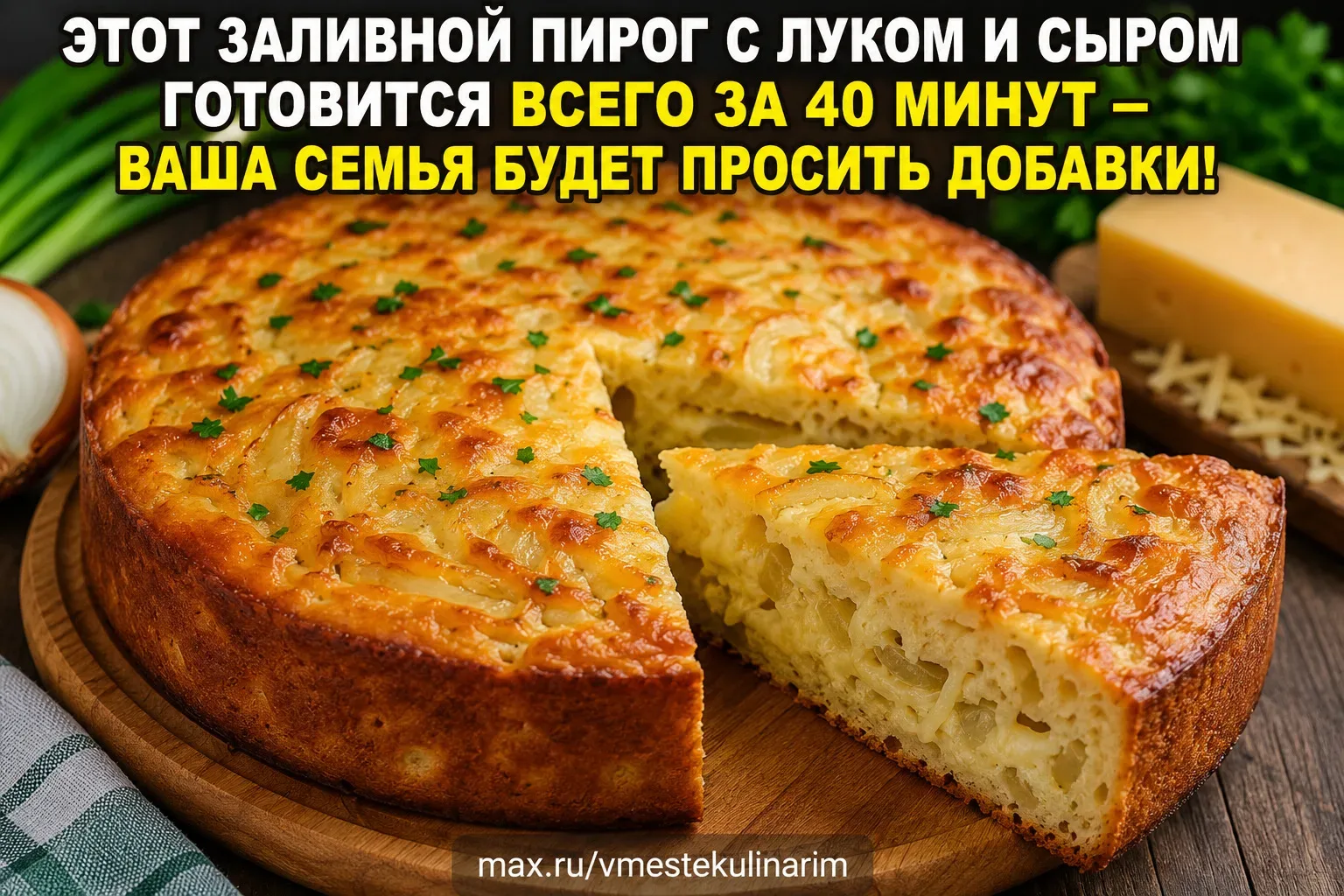 ЭТОТ ЗАЛИВНОЙ ПИРОГ С ЛУКОМ И СЫРОМ ГОТОВИТСЯ ВСЕГО ЗА 40 МИНУТ — ВАША СЕМЬЯ БУДЕТ ПРОСИТЬ ДОБАВКИ! 