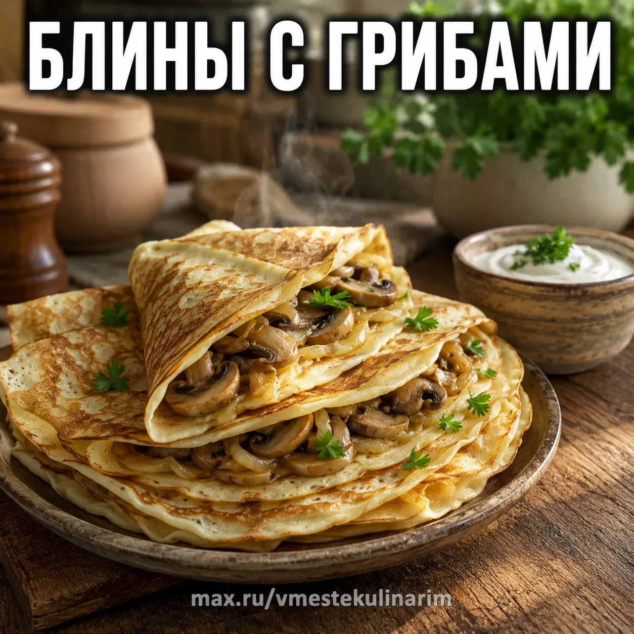 БЛИНЫ С ГРИБАМИ, КОТОРЫЕ ИСЧЕЗАЮТ СО СТОЛА РАНЬШЕ, ЧЕМ ВЫ УСПЕВАЕТЕ СЕСТЬ — НАЧИНКА ЗА 15 МИНУТ  Так