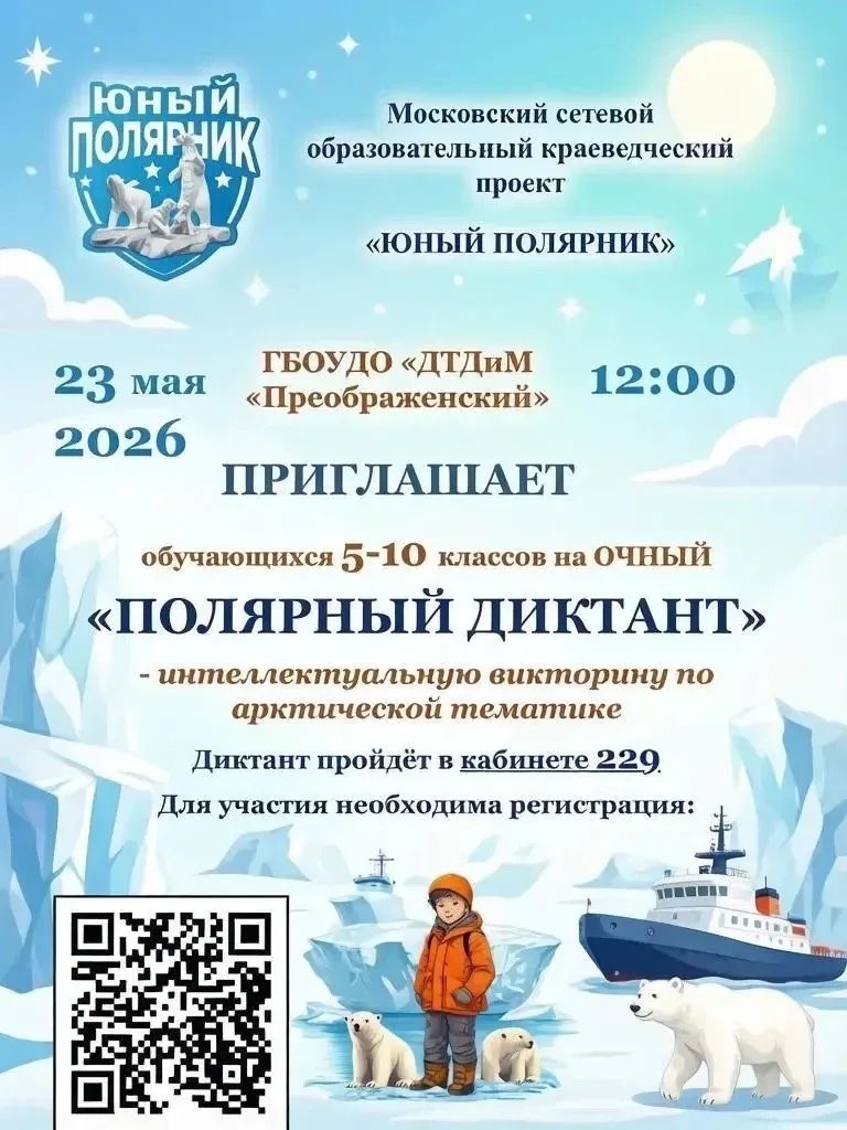 ПОЛЯРНЫЙ ДИКТАНТ  проверьте свои знания об Арктике!  ❄️ Школа приглашает учеников 5–10 классов приня