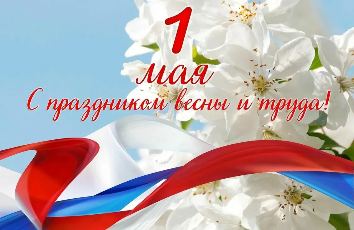 🌸🌷 С 1 МАЯ! С ПРАЗДНИКОМ ВЕСНЫ И ТРУДА!  💐 Дорогие друзья! Поздравляем вас с первым днём мая!   Это 