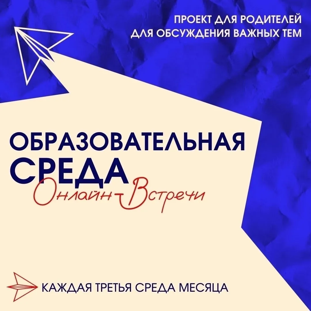 🤗 Уважаемые родители!  В эту среду, 20 мая, в 19.00 в рамках проекта для родителей «Образовательная 