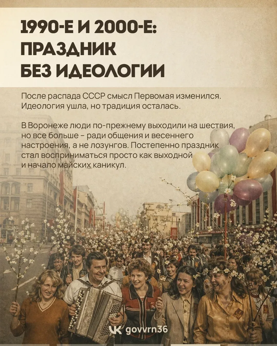 Первомай — один из самых узнаваемых праздников в России. Но его смысл и формат за целый век сильно и