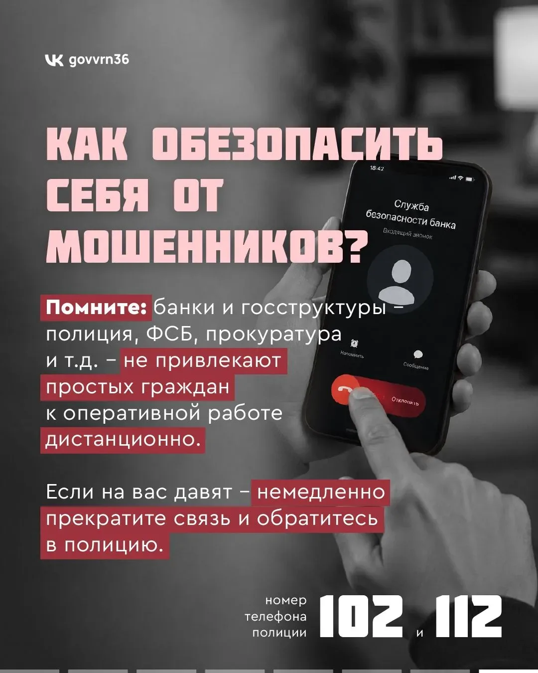 Мошенники используют новые схемы обмана жертв. От этих «новаций» страдают все россияне, и жители Вор