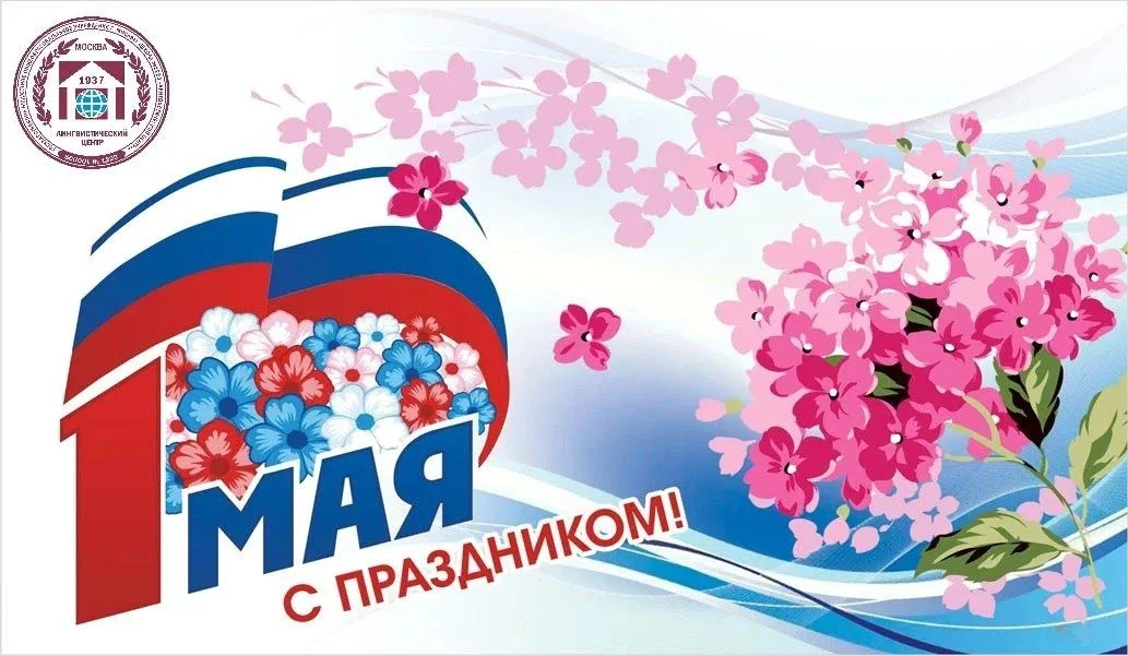 💐 Уважаемые ученики, преподаватели и родители!   🎉 Сердечно поздравляем вас с праздником весны и тру