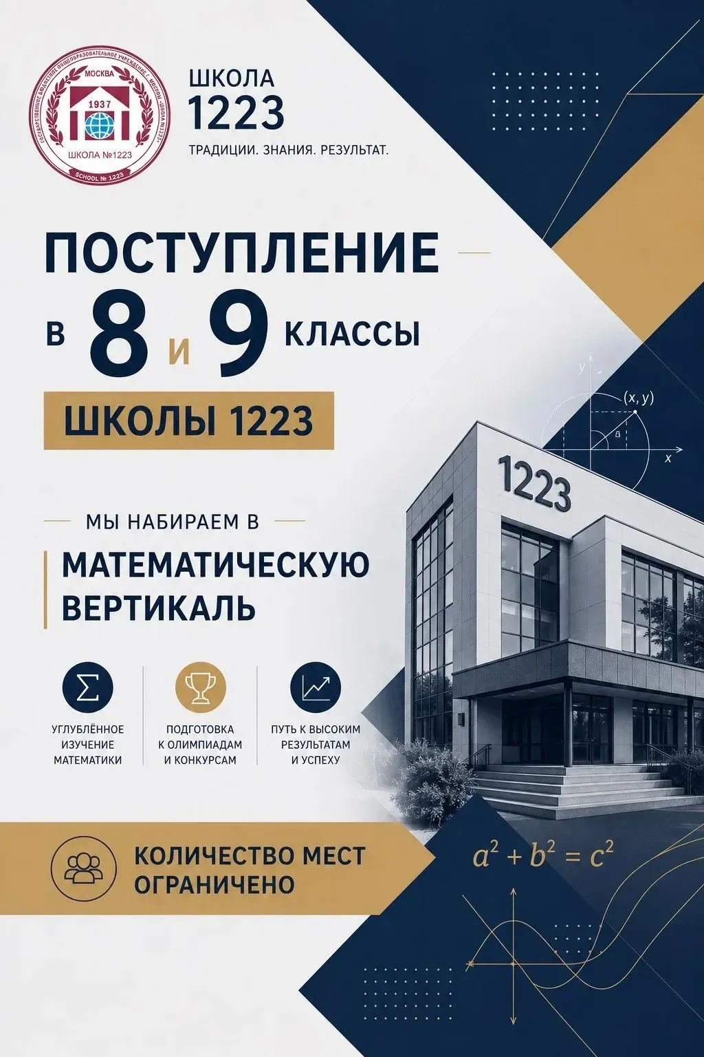 🎓 Дополнительный набор в 8 и 9 классы!  Школа №1223 объявляет дополнительный набор в проект «Математ
