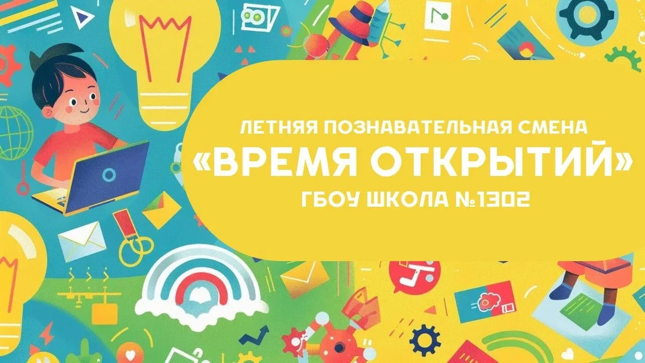 ОТКРЫТ ДОПОЛНИТЕЛЬНЫЙ НАБОР НА 3 И 4 НЕДЕЛИ ПОЗНАВАТЕЛЬНОЙ СМЕНЫ ДЛЯ УЧЕНИКОВ 1-4 КЛАССОВ!   ☀️ Доро