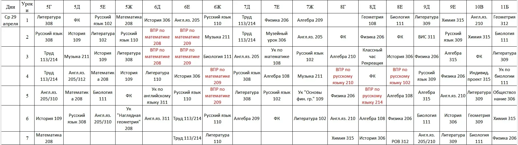 Расписание на 29.04.2026