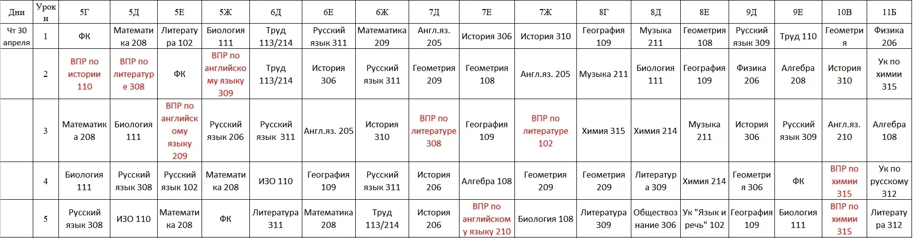Расписание на 30.04.2026 ☀️
