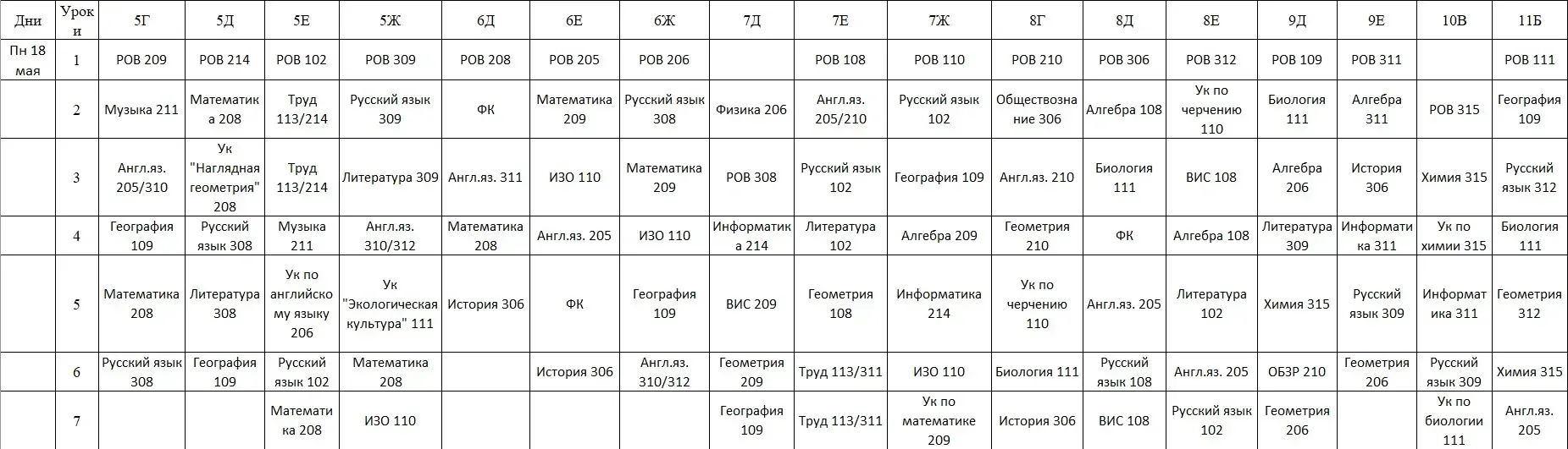 Расписание на 18.05.2026 😎