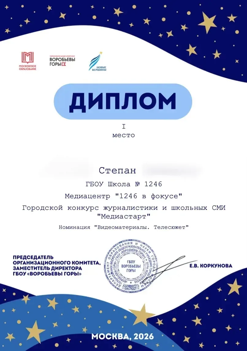 📸🔥 СМИ Школы №1246 — на высоте!   Мы с огромной радостью и гордостью сообщаем: команда Медиацентра Ш