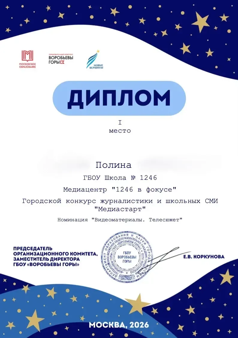 📸🔥 СМИ Школы №1246 — на высоте!   Мы с огромной радостью и гордостью сообщаем: команда Медиацентра Ш