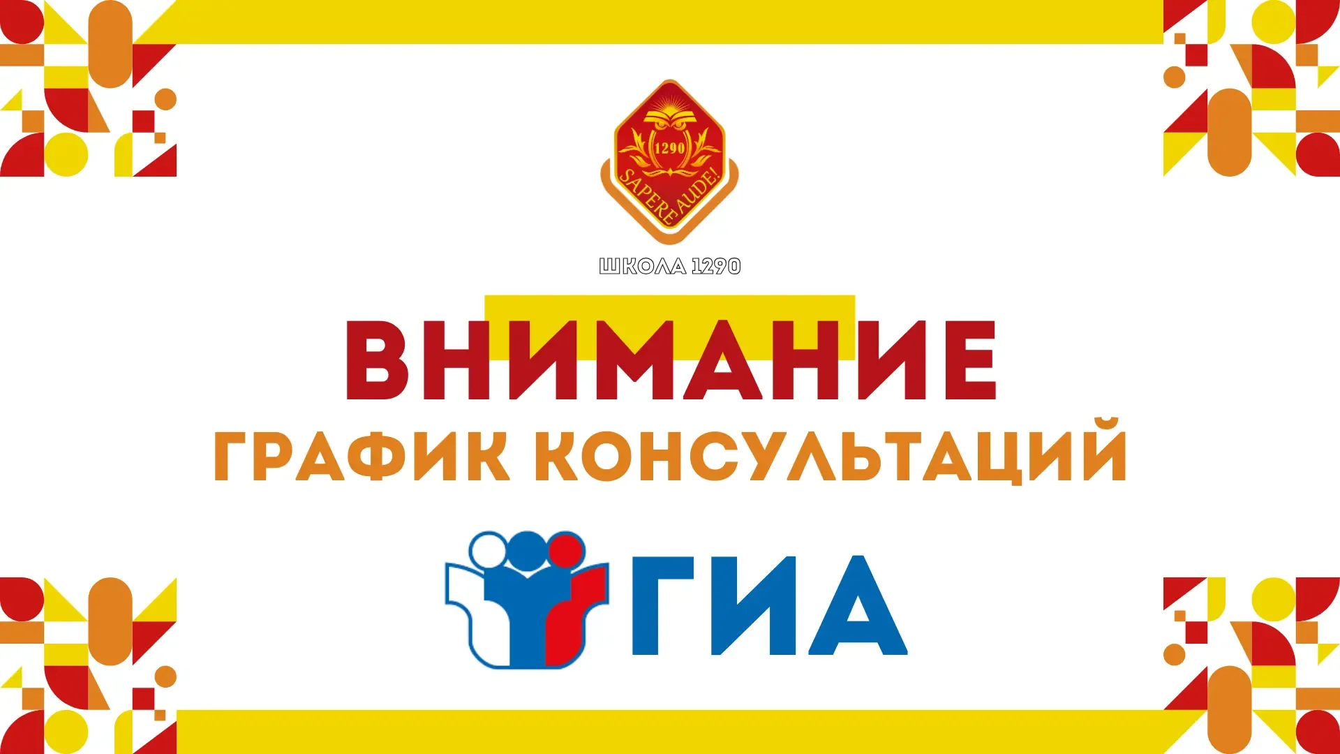 ⚠️ Внимание!  Опубликован график консультаций по подготовке к ГИА для учащихся 9-х и 11-х классов 📚✍