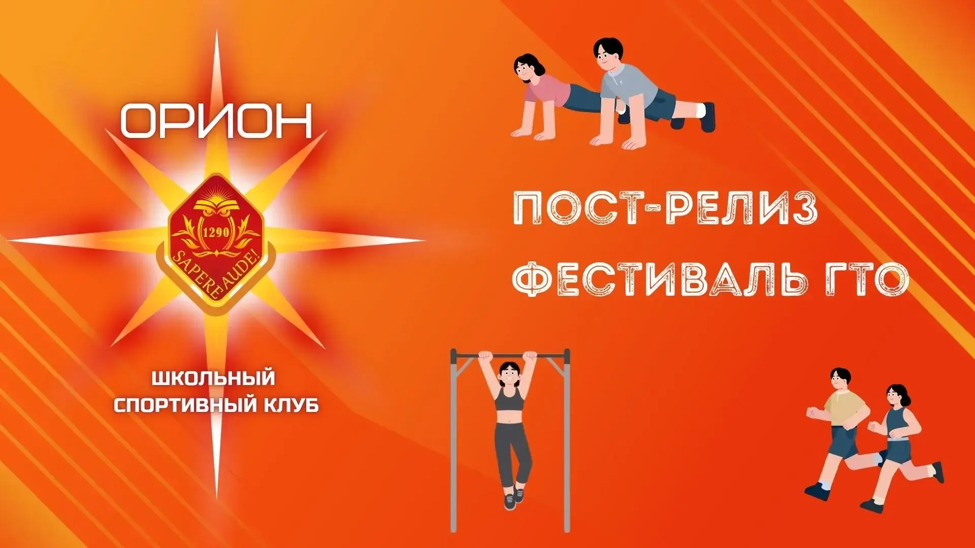 🏅 Фестиваль ГТО: спорт, семья и здоровый дух!  22 мая в нашем образовательном комплексе прошёл яркий
