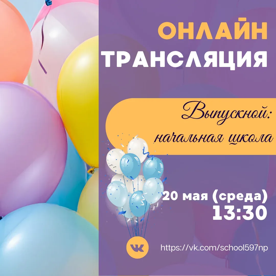 ЗВЁЗДНЫЙ ЧАС НАШИХ МАЛЫШЕЙ 🌟 В среду, 20 мая, наступает особенный день — выпускной из начальной школ