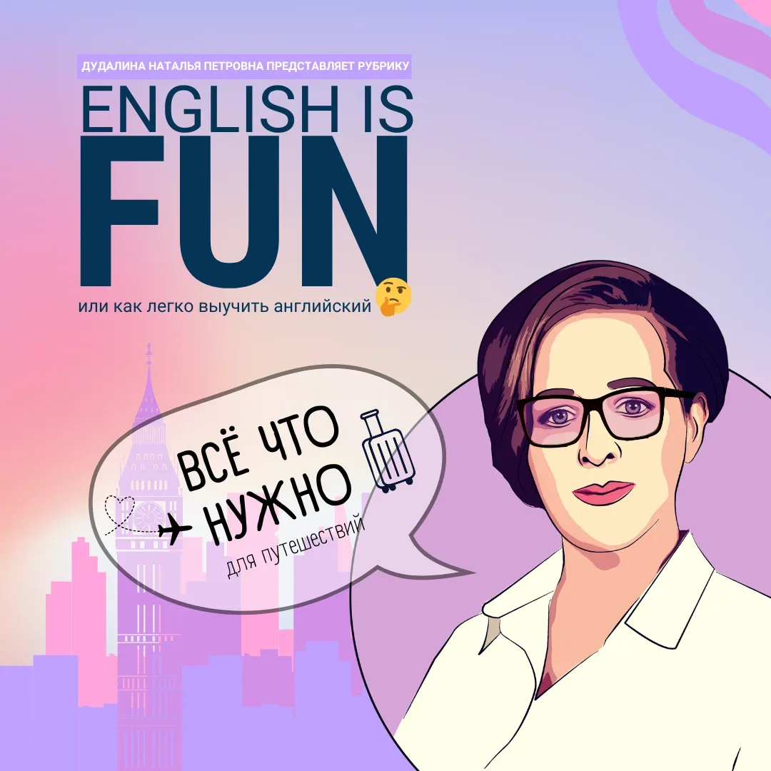 АНГЛИЙСКИЙ В ЧЕМОДАН И В ПУТЬ 🧳✈ Друзья, рубрика English is Fun снова с вами! 🇬🇧✨  Наталья Петровна 