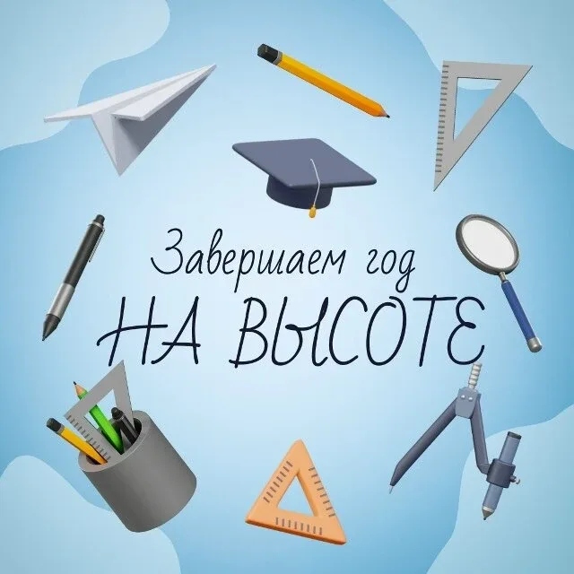 ЗАВЕРШАЕМ ГОД НА ВЫСОТЕ 🚀📚 Друзья, вот и приближается финишная прямая учебного года! Давайте вместе 