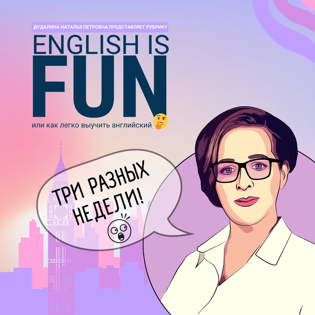 ENGLISH IS FUN: ТРИ РАЗНЫХ НЕДЕЛИ 🗓 Наталья Петровна снова с нами в рубрике English is Fun! Сегодня 