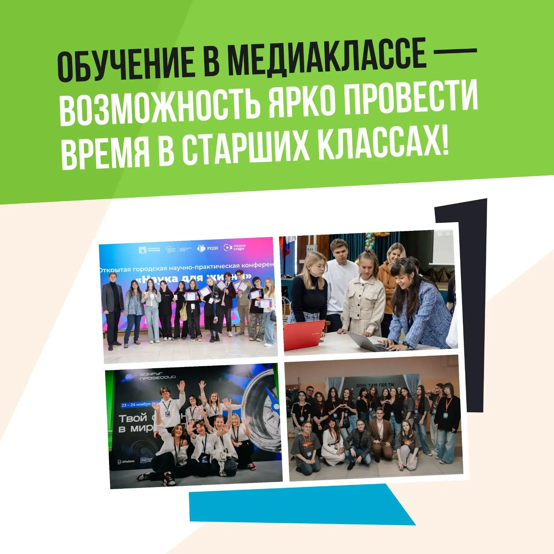 ✨МЕДИАКЛАСС В ДЕЛЕ   ⚡Начался прием мотивационных писем от учеников, желающих поступить в наш новый 