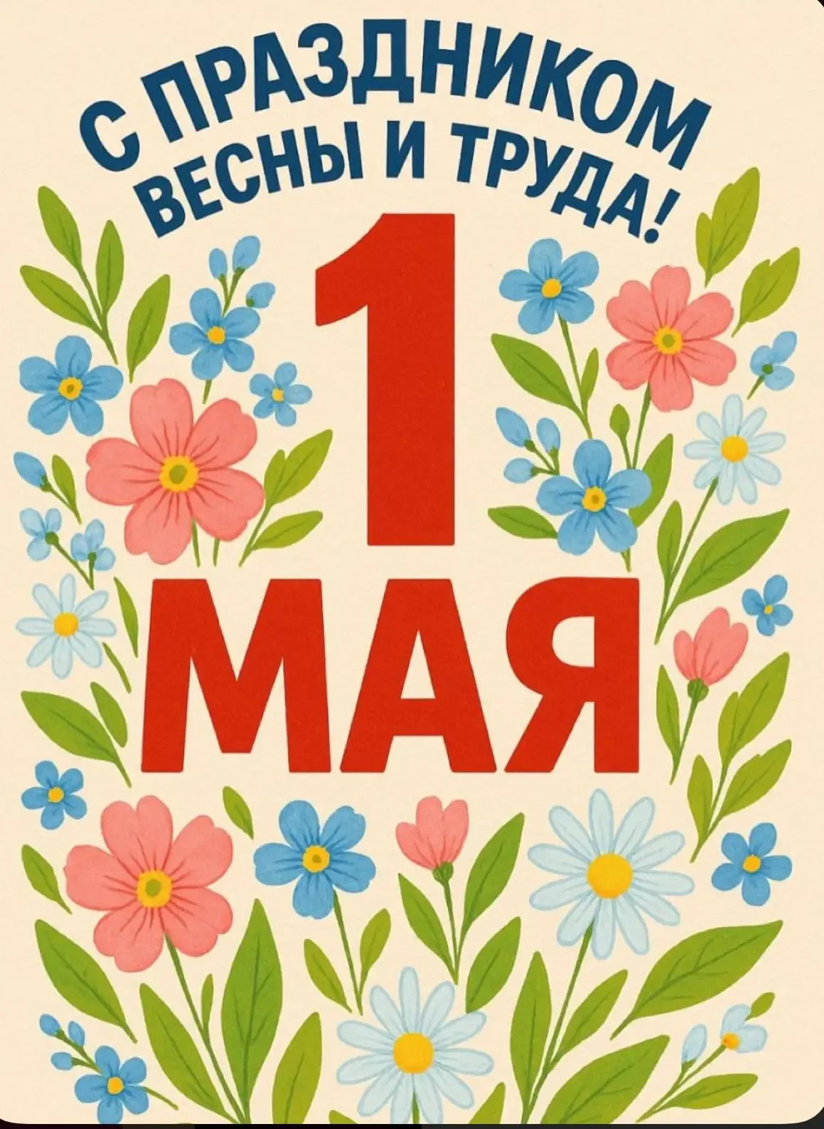 Поздравляем с Праздником Весны и Труда - 1 Мая!  Этот день символизирует уважение к труду, стремлени
