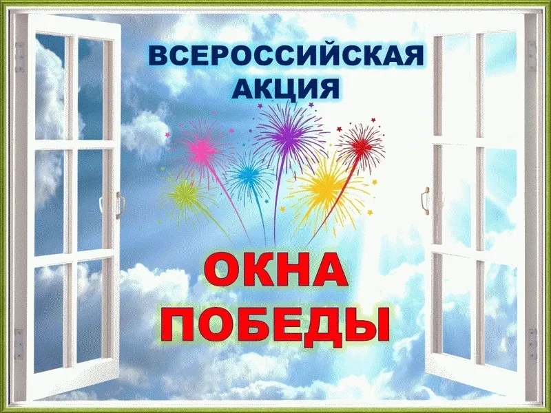 ОКНА ПОБЕДЫ!!! 🎗️🌿🕊️⭐🔥🎖️🇷🇺 🔸"Окна Победы" - это Всероссийская акция, народный проект! 🔸Участники укр