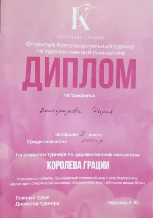 🏆 Поздравляем Дарью В., ученицу 2 «А» класса, с призовым местом на открытом благотворительном турнир