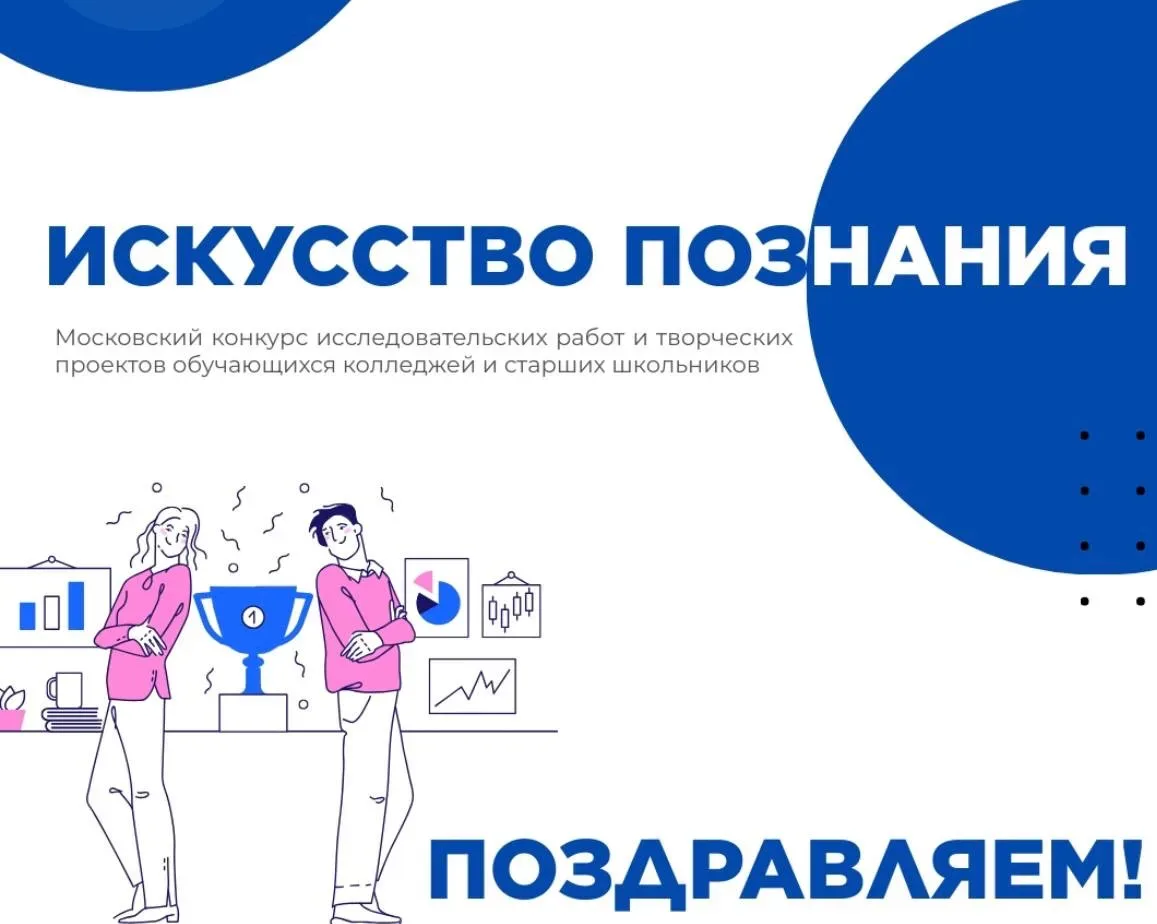 Искусство познания!  Поздравляем ученика 10Б класса Даниила с победой на Московском конкурсе исследо