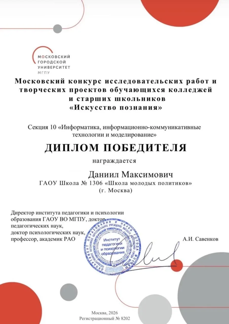 Искусство познания!  Поздравляем ученика 10Б класса Даниила с победой на Московском конкурсе исследо