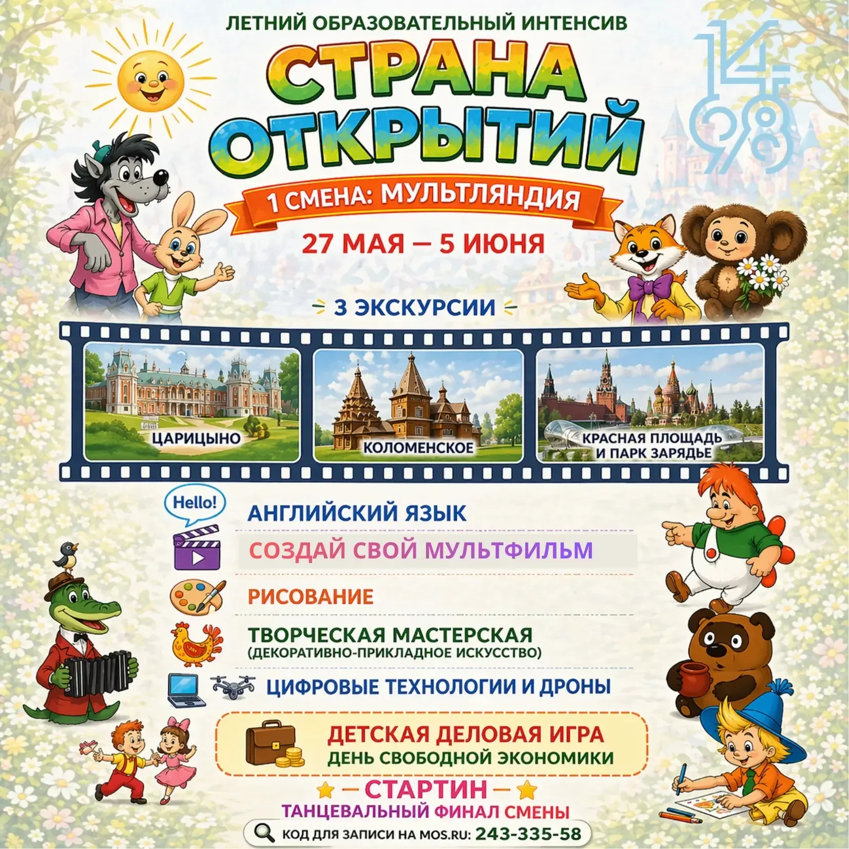 Продолжается запись на летний интенсив «Страна открытий» 🌿 📅 Смены и коды записи на mos.ru: 🔹 27.05 