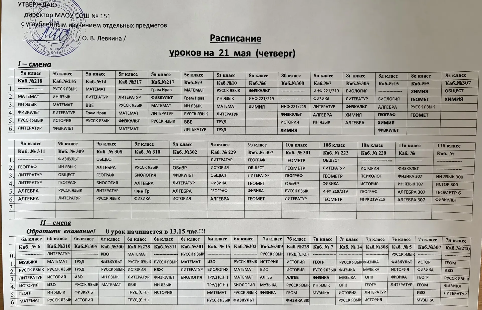 Расписание на четверг 21.05.2026