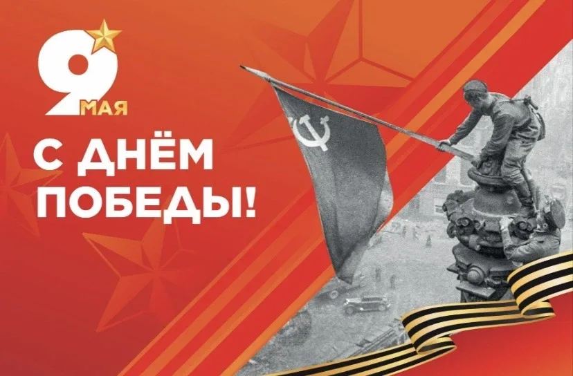Дорогие наши ребята, родители, учителя!  🎖️Поздравляем вас с праздником Великой Победы! В этот знаме