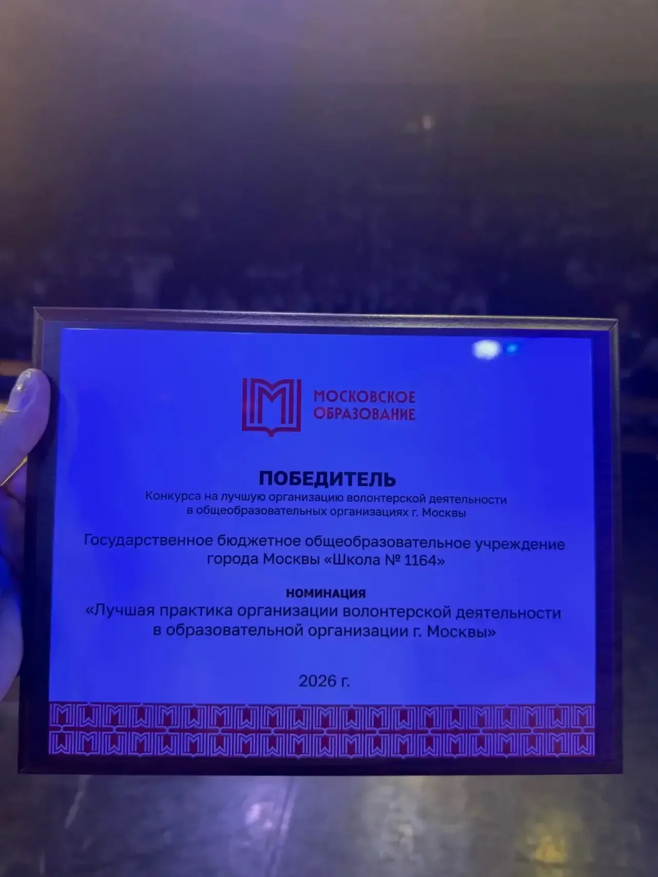 1164❤️ — лучшая в Москве по организации волонтёрской деятельности!  🌟Впервые наша школа стала победи