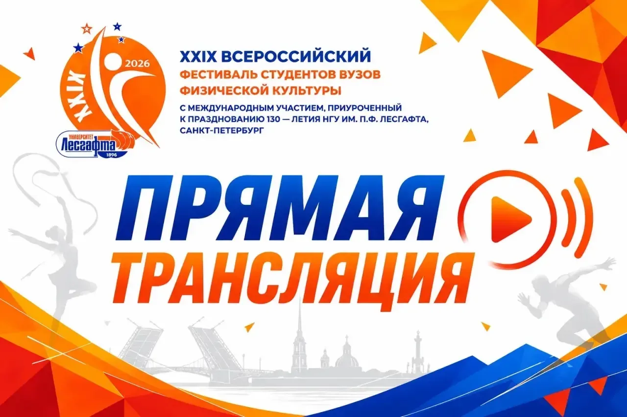 🎬 Четвёртый день XXIX Всероссийского фестиваля студентов вузов физической культуры с международным у