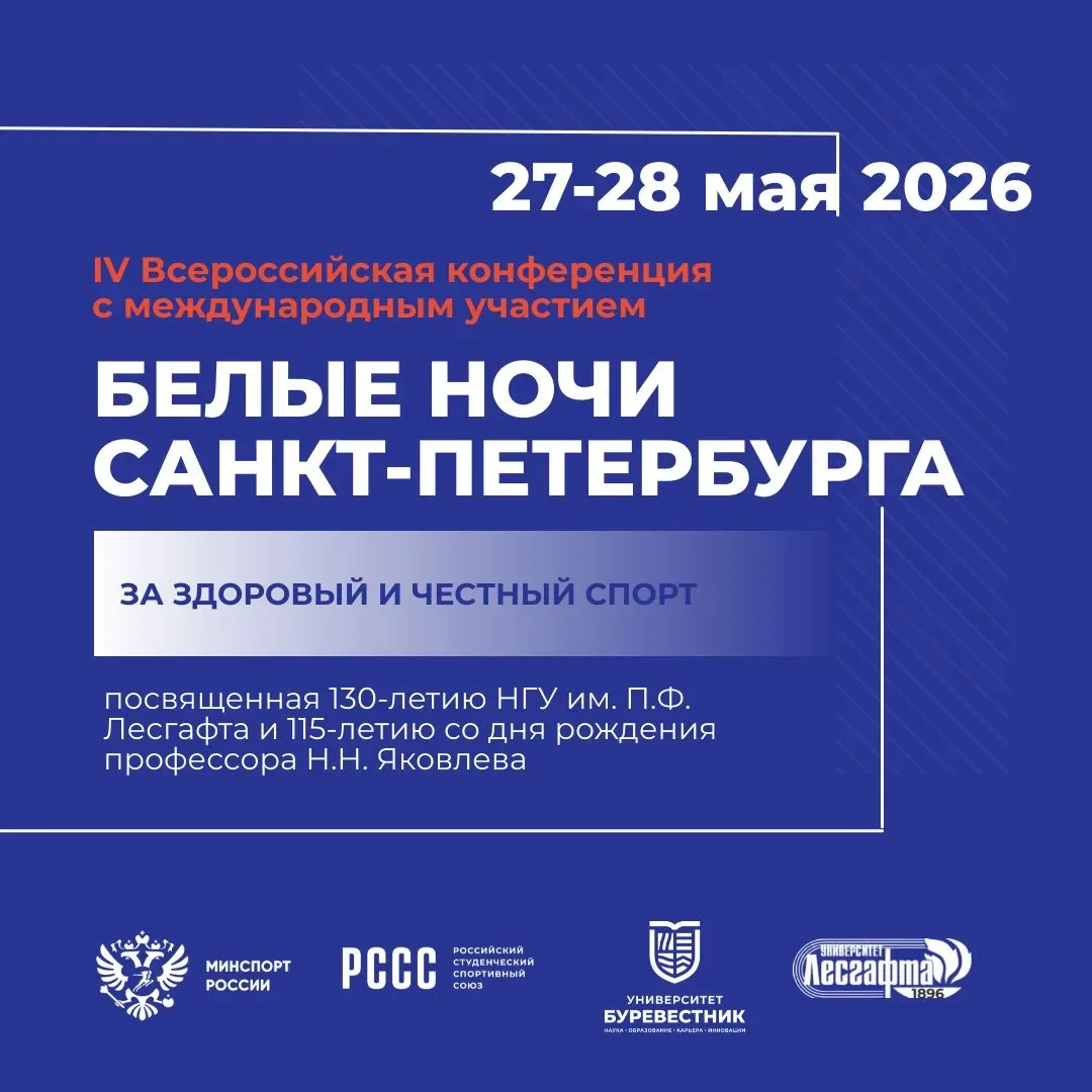 📢 IV Всероссийская конференция с международным участием «Белые ночи Санкт-Петербурга: за здоровый и 