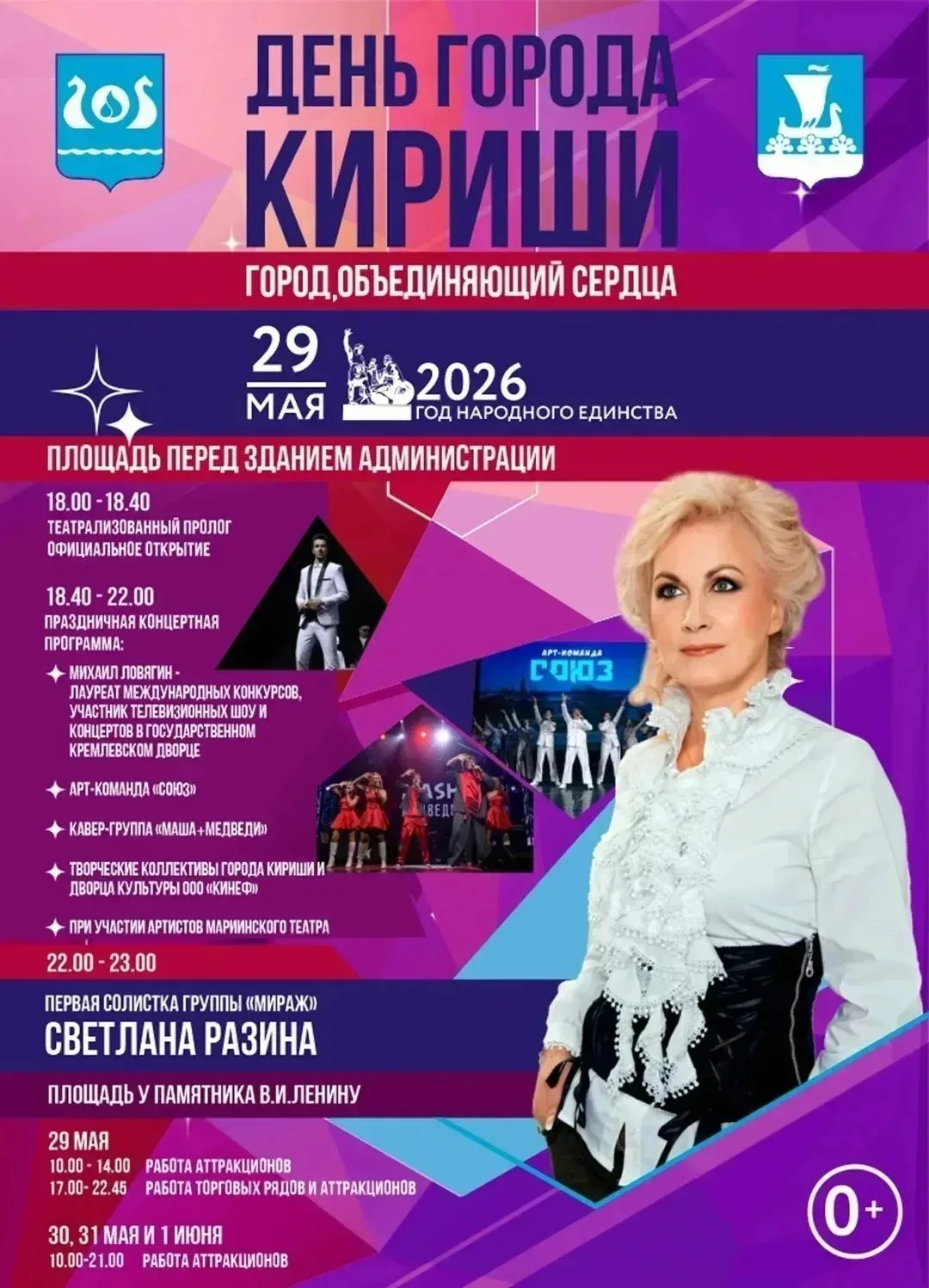 "🎉 День города Кириши — 29 мая!  В этом году праздник проходит под знаком Года единства народов Росс