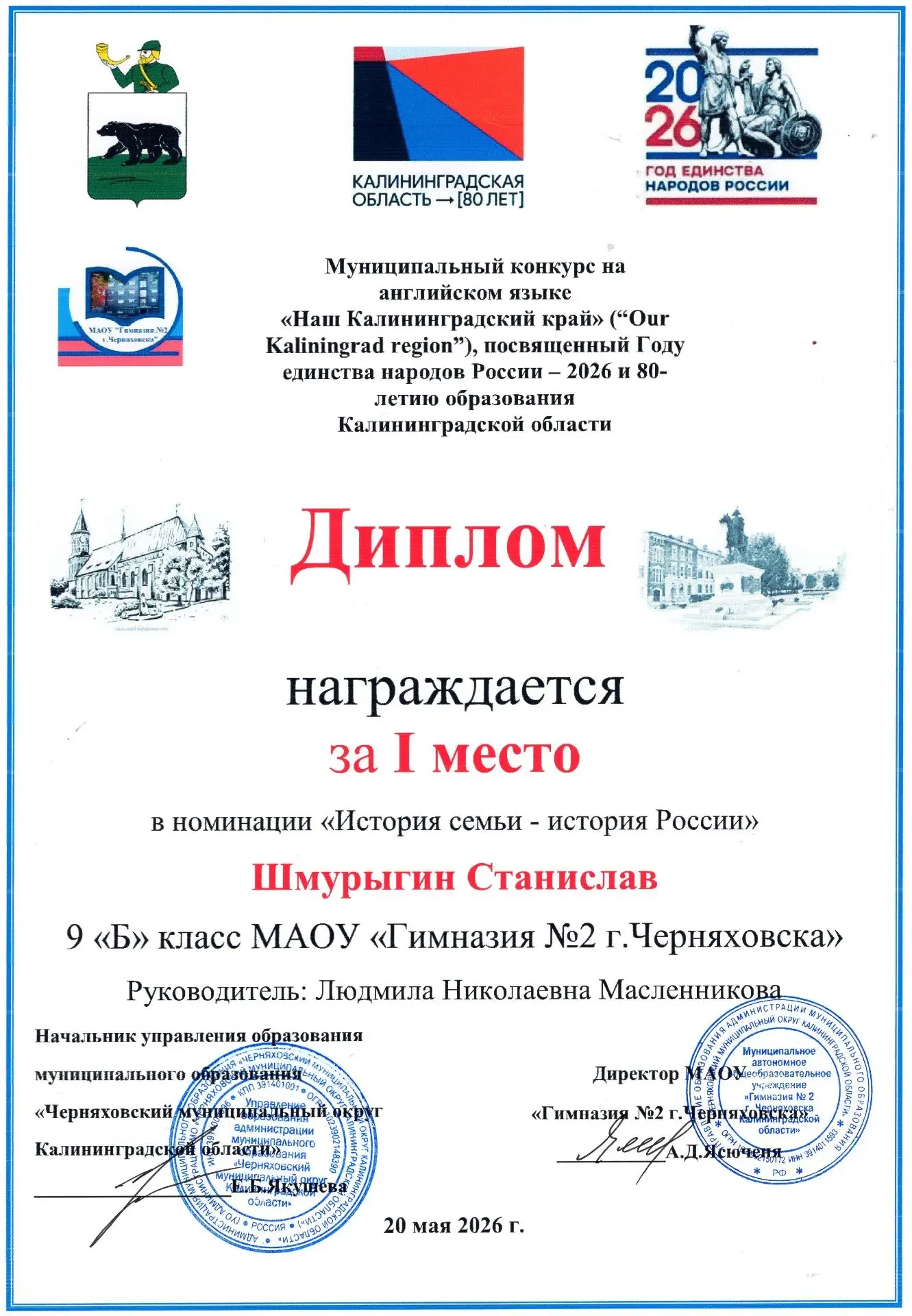 О результатах муниципального конкурса на английском языке «Наш Калининградский край - 2026»  Силами 