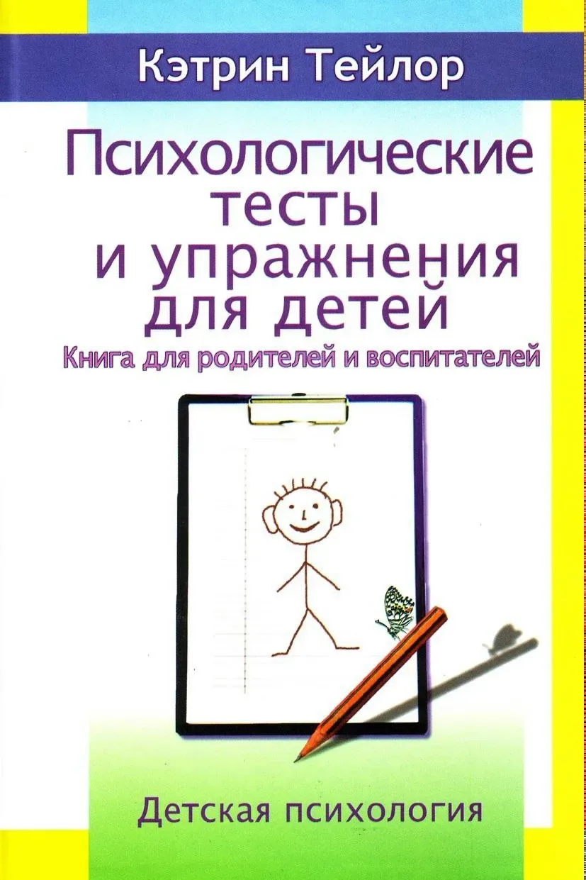 Психологические тесты и упражнения для детей 📚 Книга для родителей и воспитателей  В электронном фор