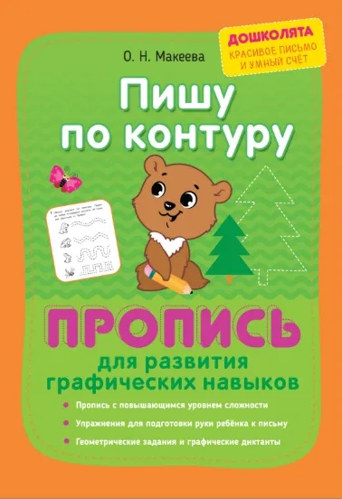 Прописи 📚 Пишу по контуру  Пропись для развития графических навыков О.Н. Макеева   В электронном фор