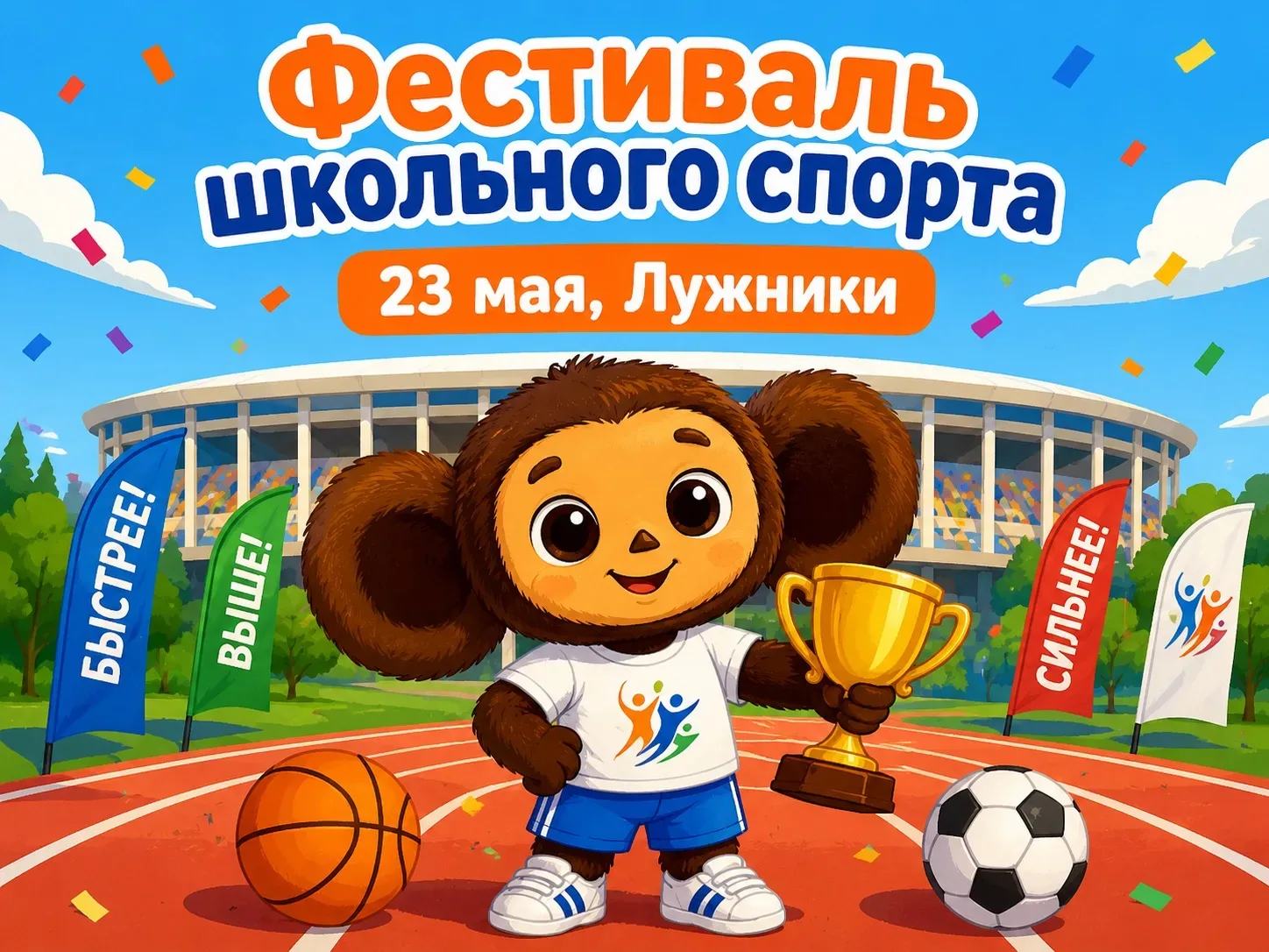 Фестиваль школьного спорта-2026   💪 23 мая в 11:00 в Лужниках пройдет настоящий праздник любителей а