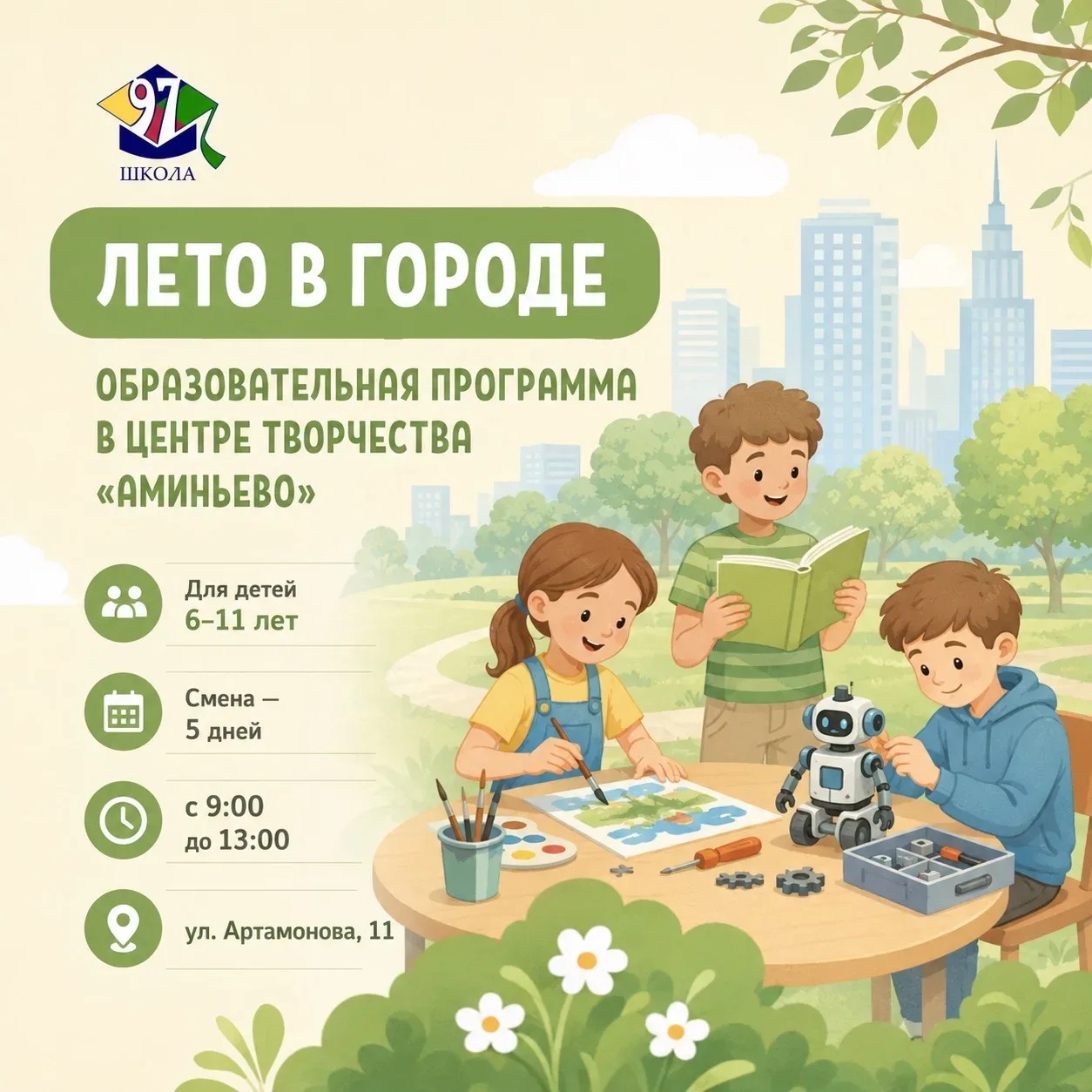 ЧЕМ ЗАНЯТЬ РЕБЁНКА НА ЛЕТНИХ КАНИКУЛАХ?  Вместо бесцельных дней у экрана — новые навыки, творчество 