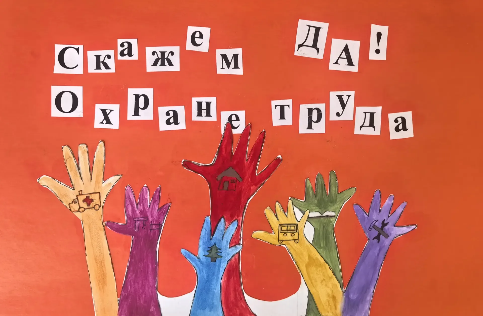 ВЫСТАВКА РИСУНКОВ «ОХРАНА ТРУДА ГЛАЗАМИ ДЕТЕЙ»  🎨 В рамках Всемирного дня охраны труда в музее «Радо