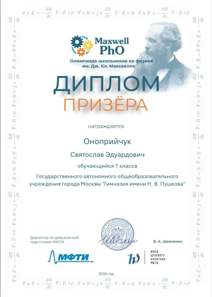 🏆 Гордость гимназии: победа в Maxwell PhO!  В этом году Всероссийская олимпиада школьников имени Дж.