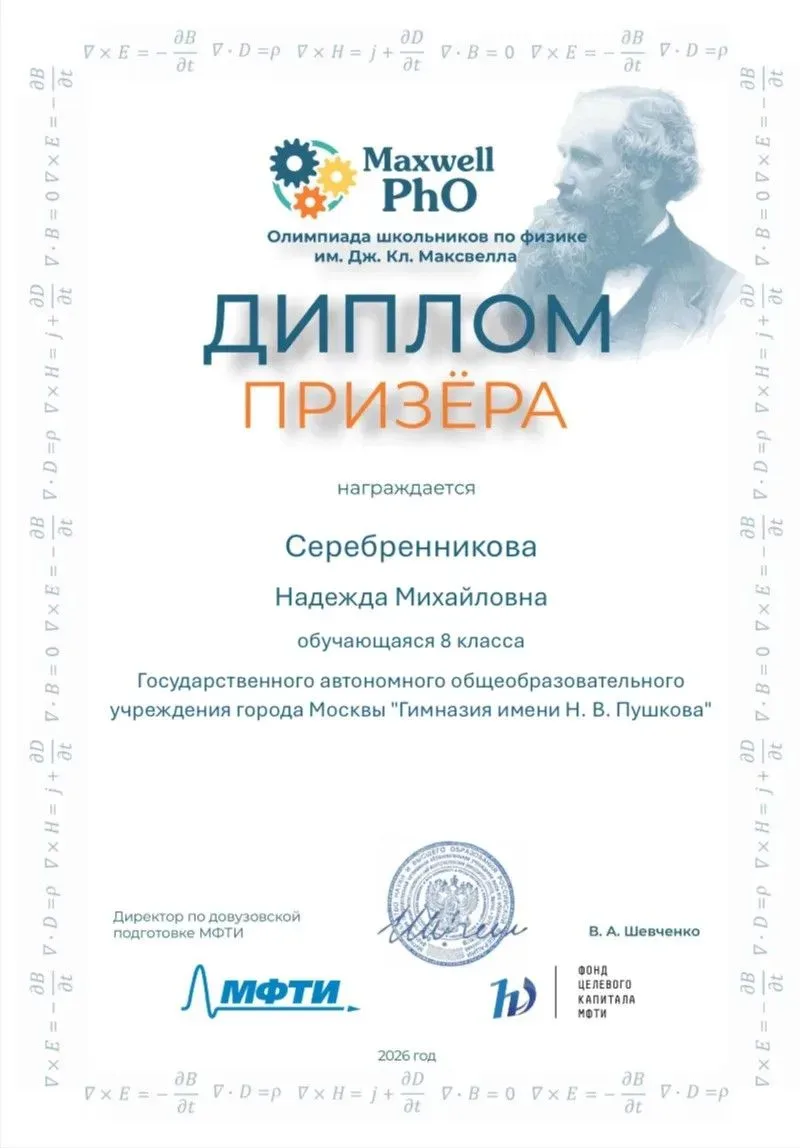🏆 Гордость гимназии: победа в Maxwell PhO!  В этом году Всероссийская олимпиада школьников имени Дж.