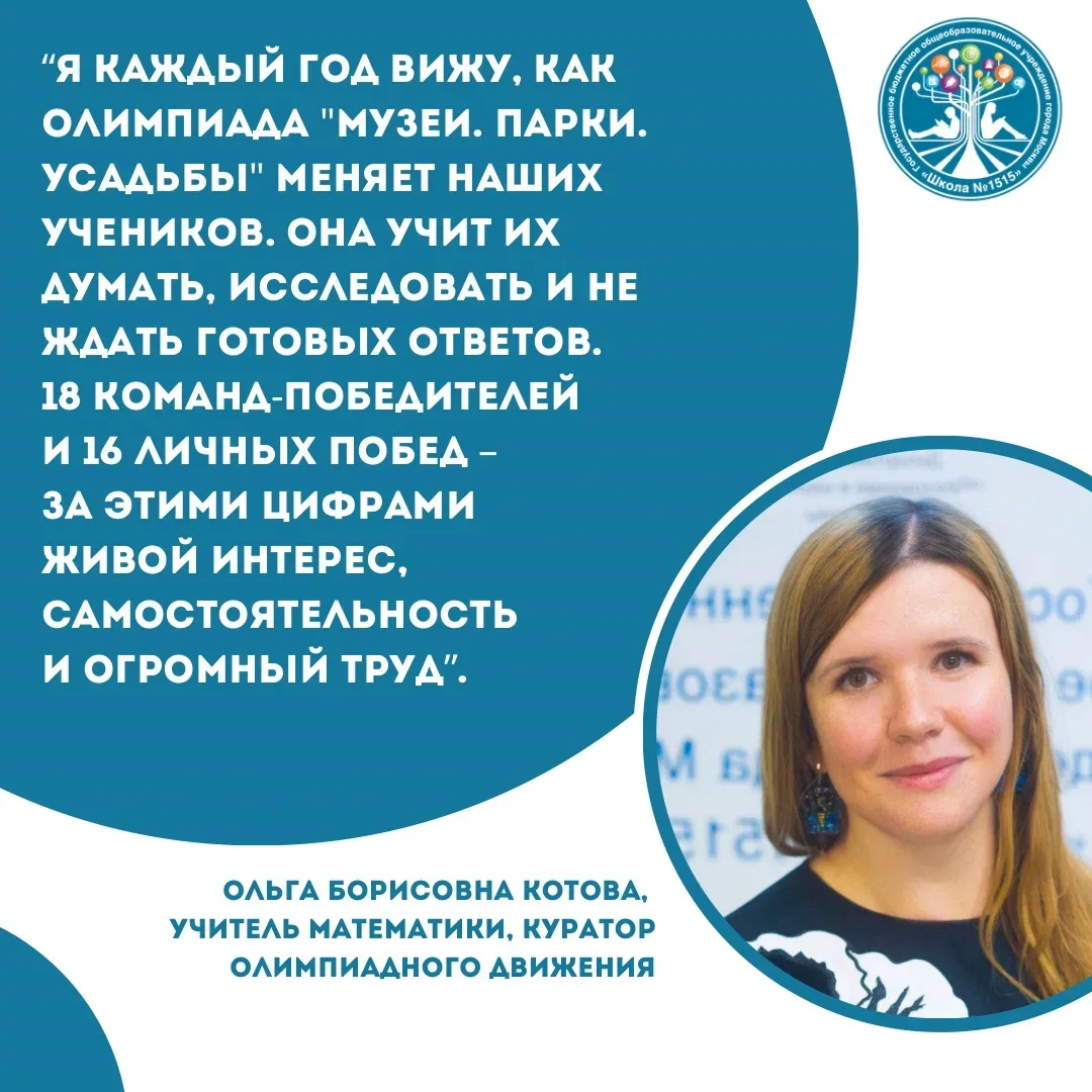 🤩«Музеи. Парки. Усадьбы» – это не просто олимпиада. Это настоящее приключение, которое открывает пер