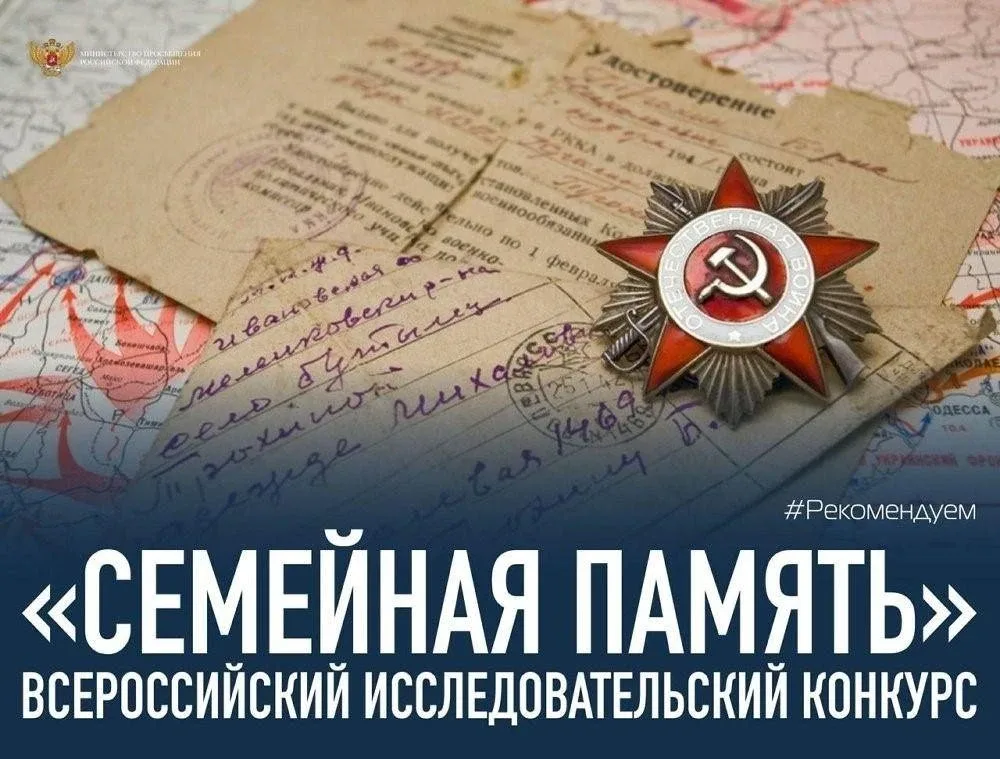 😍 Изучи историю своей семьи!  Открыт приём заявок на Всероссийский конкурс «Семейная память». Работа