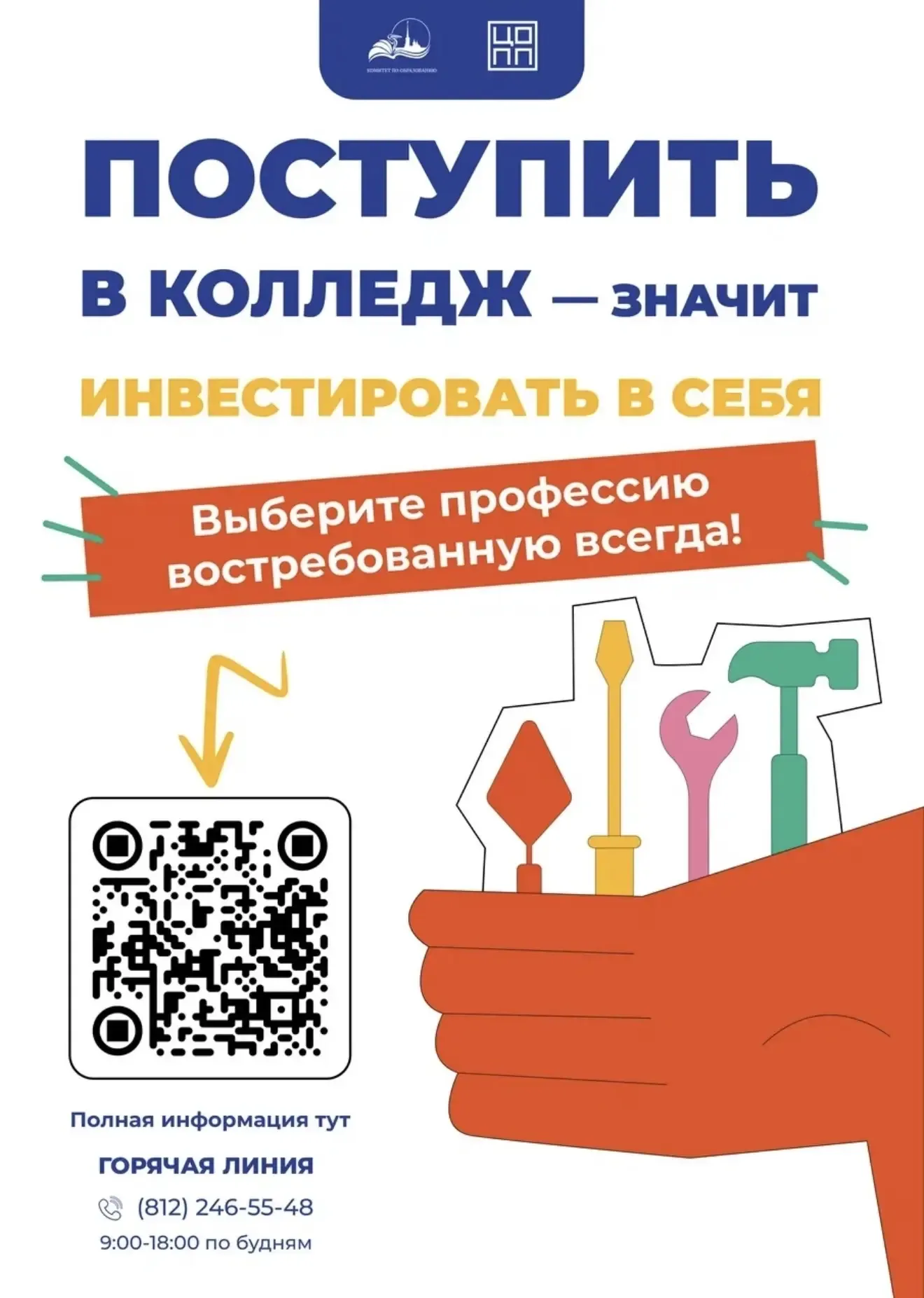🔥«Профессия в твоих руках»: выбираем колледж вместе! Родители и ученики 8–9 классов! 20 мая в 18:00 