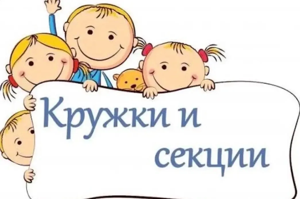 Уважаемые родители!  Приглашаем Вашего ребенка на занятия в кружки и спортивные секции на базе гимна