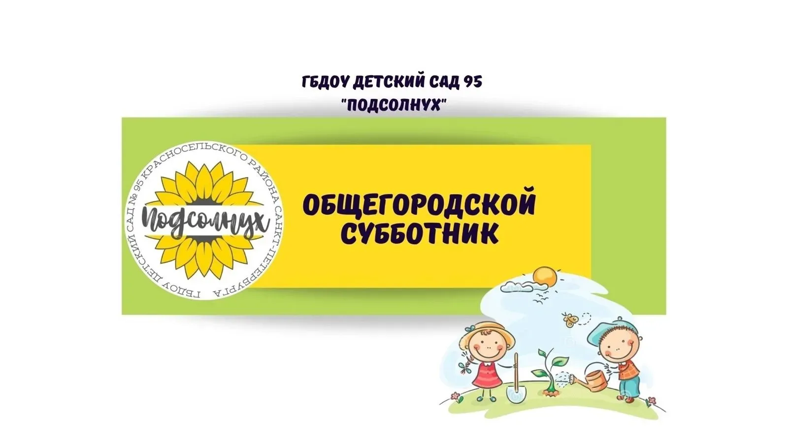 🌳Сегодня в нашем детском саду прошёл настоящий праздник труда — городской субботник!  Наша территори