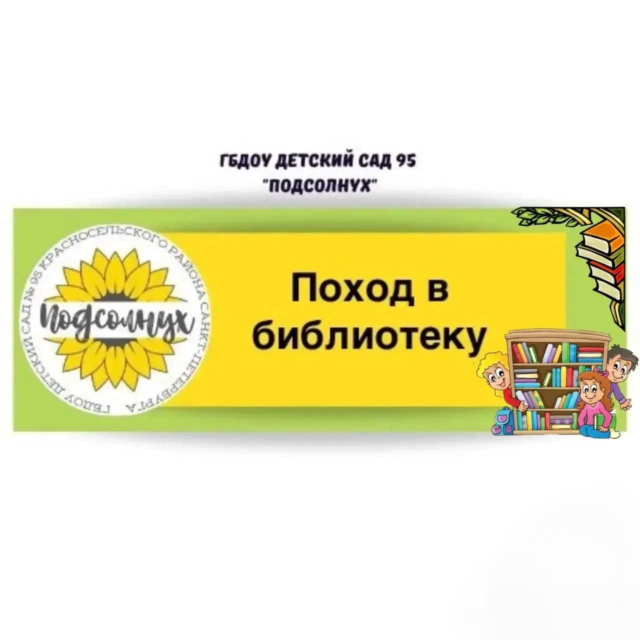 «Наши эмоции в мире книг!»📚  🌻19 апреля наши ребята из подготовительной группы  17 « Кузнечик» вмест